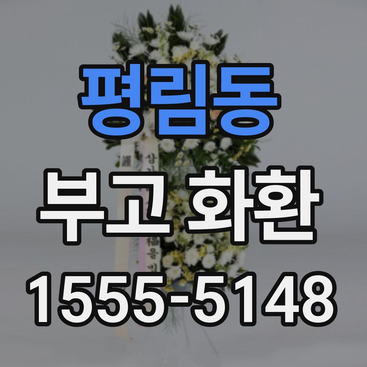 평림동 부고 화환