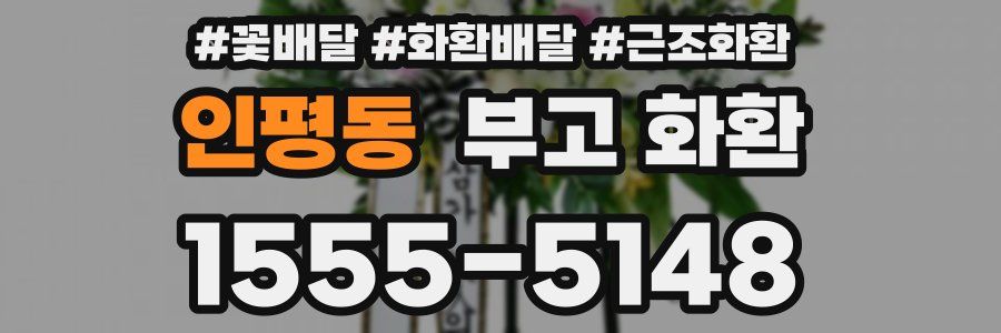 인평동 부고 화환