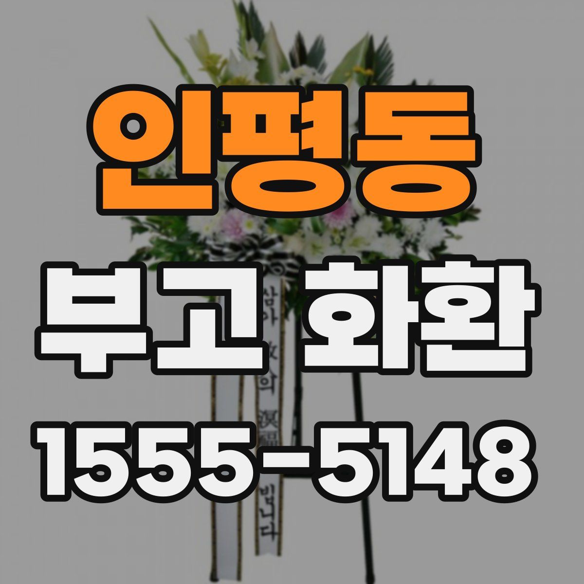 인평동 부고 화환