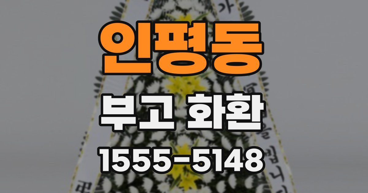 인평동 부고 화환
