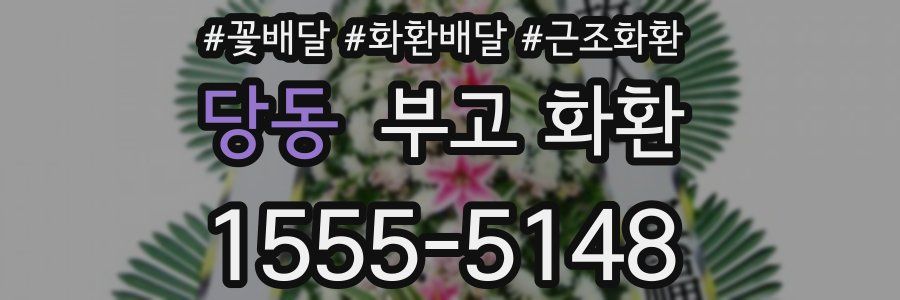 당동 부고 화환