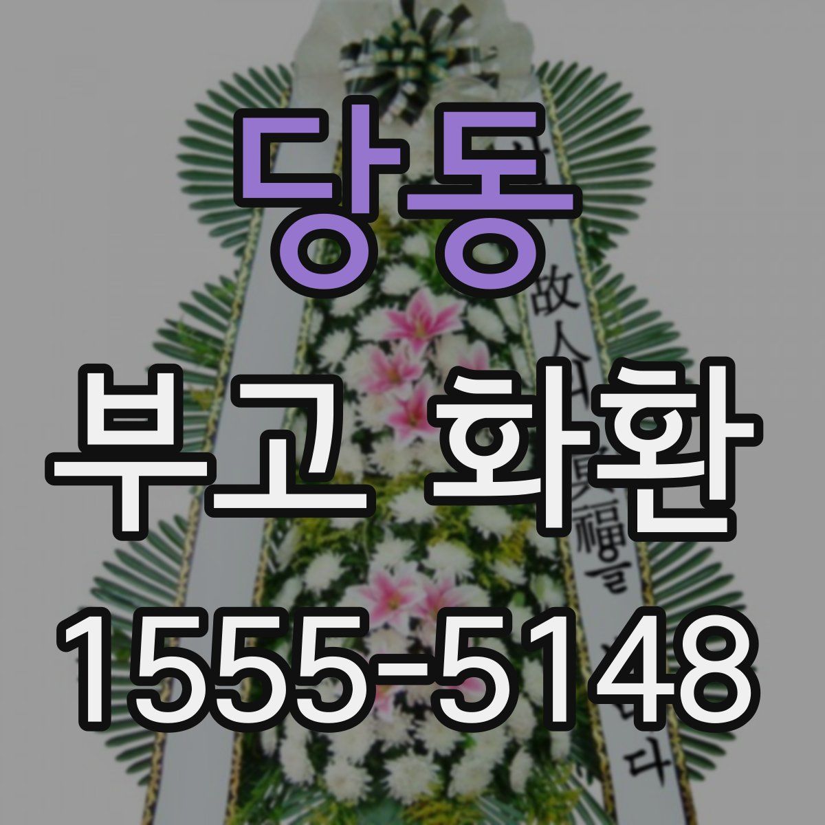당동 부고 화환