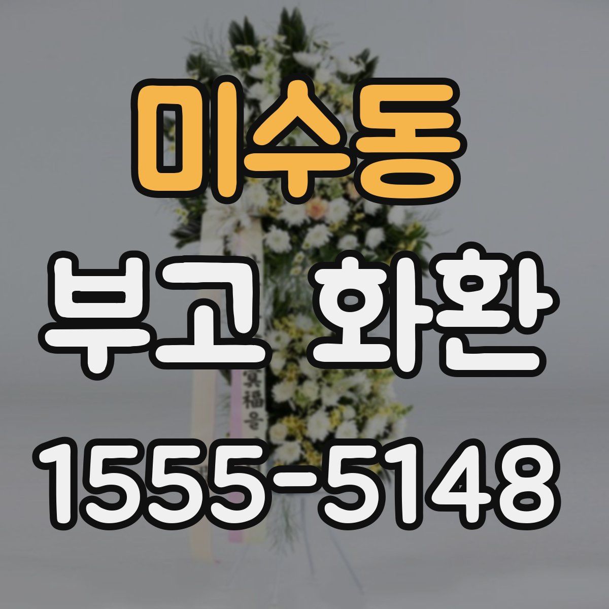 미수동 부고 화환