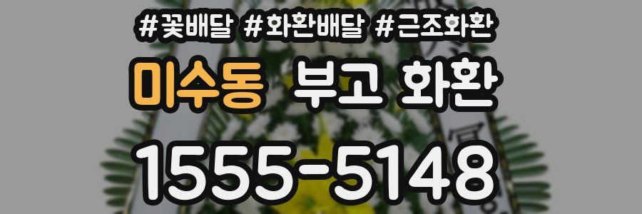 미수동 부고 화환