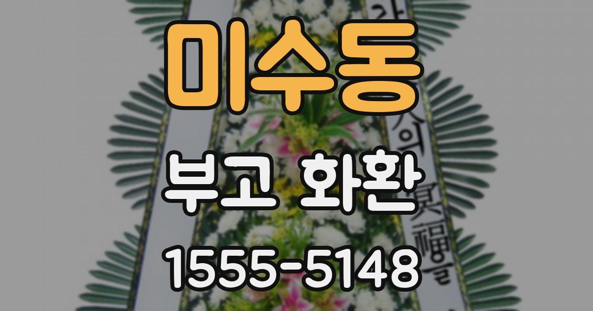 미수동 부고 화환