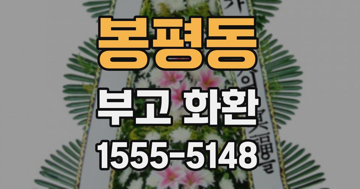 봉평동 부고 화환