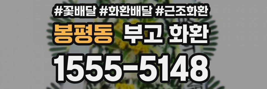 봉평동 부고 화환