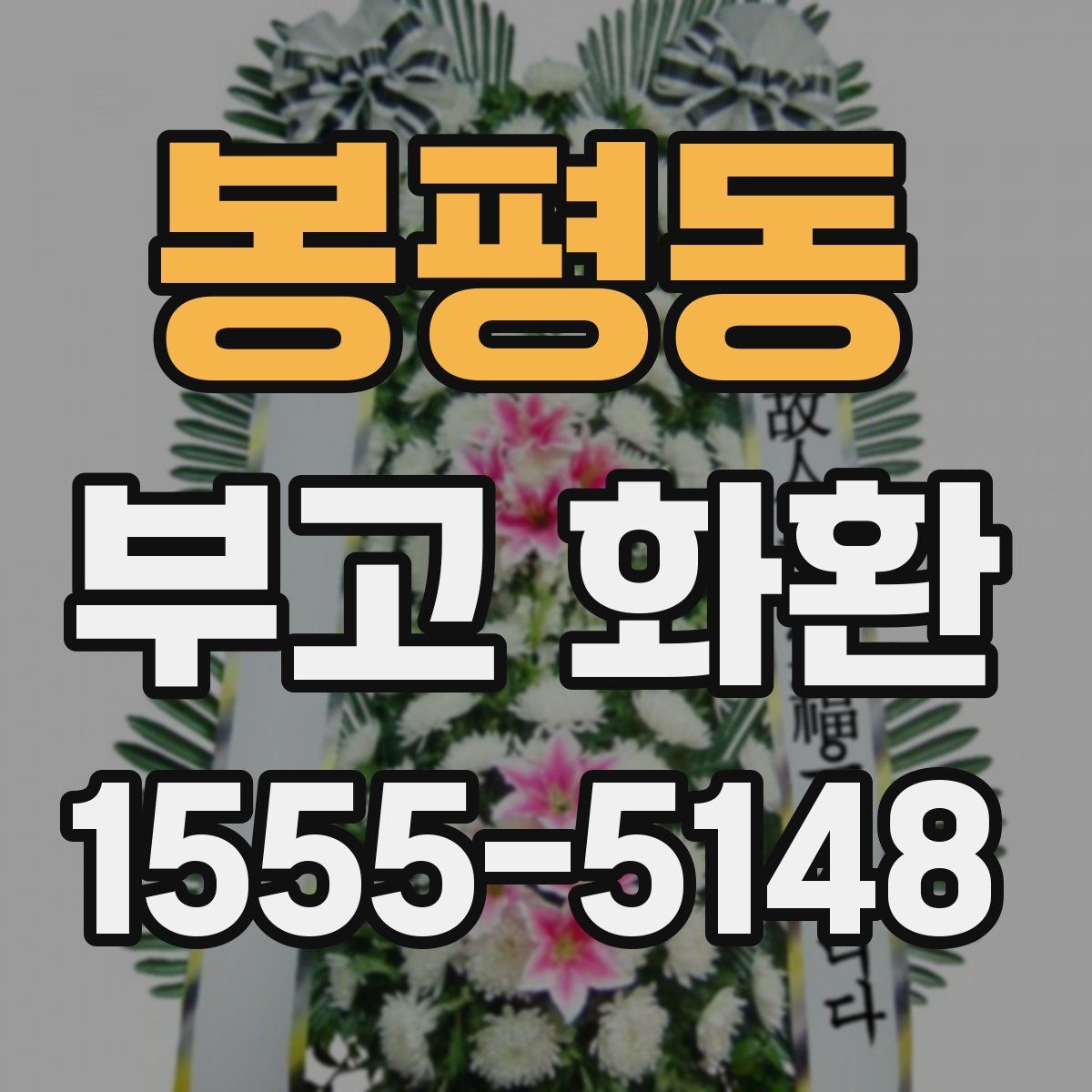 봉평동 부고 화환