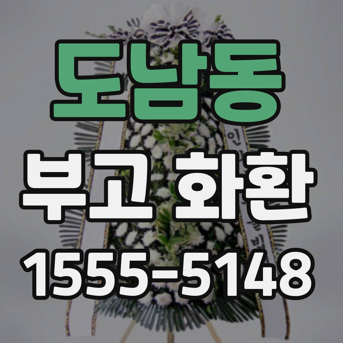 도남동 부고 화환
