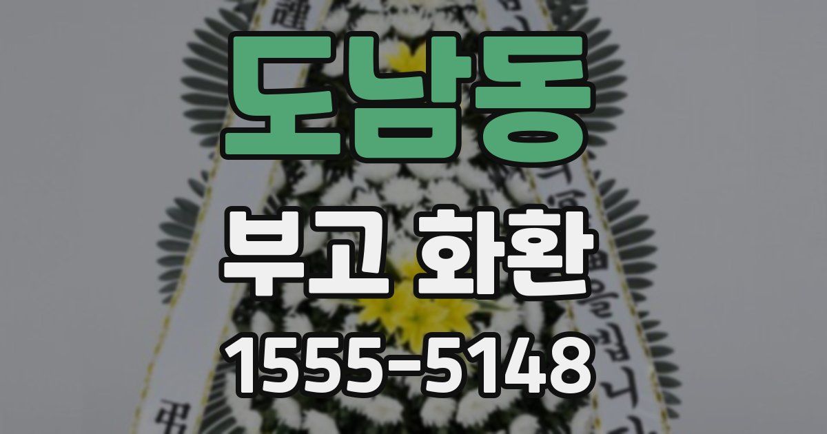 도남동 부고 화환