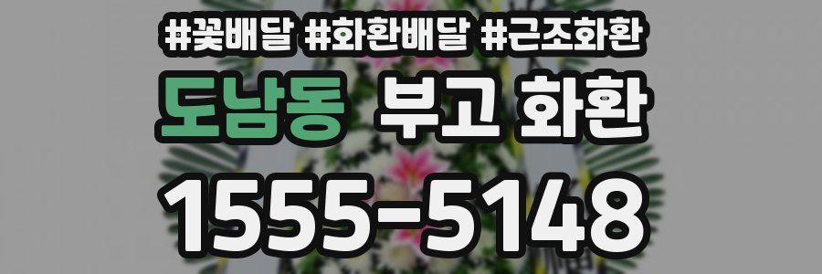 도남동 부고 화환