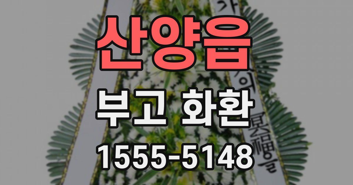 산양읍 부고 화환