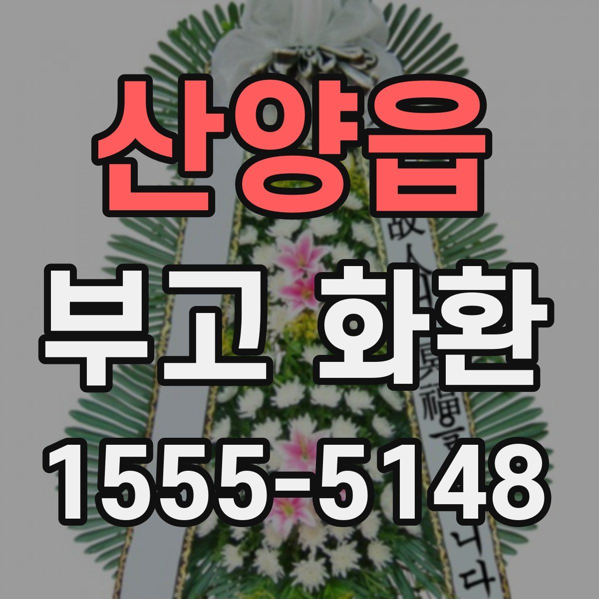 산양읍 부고 화환