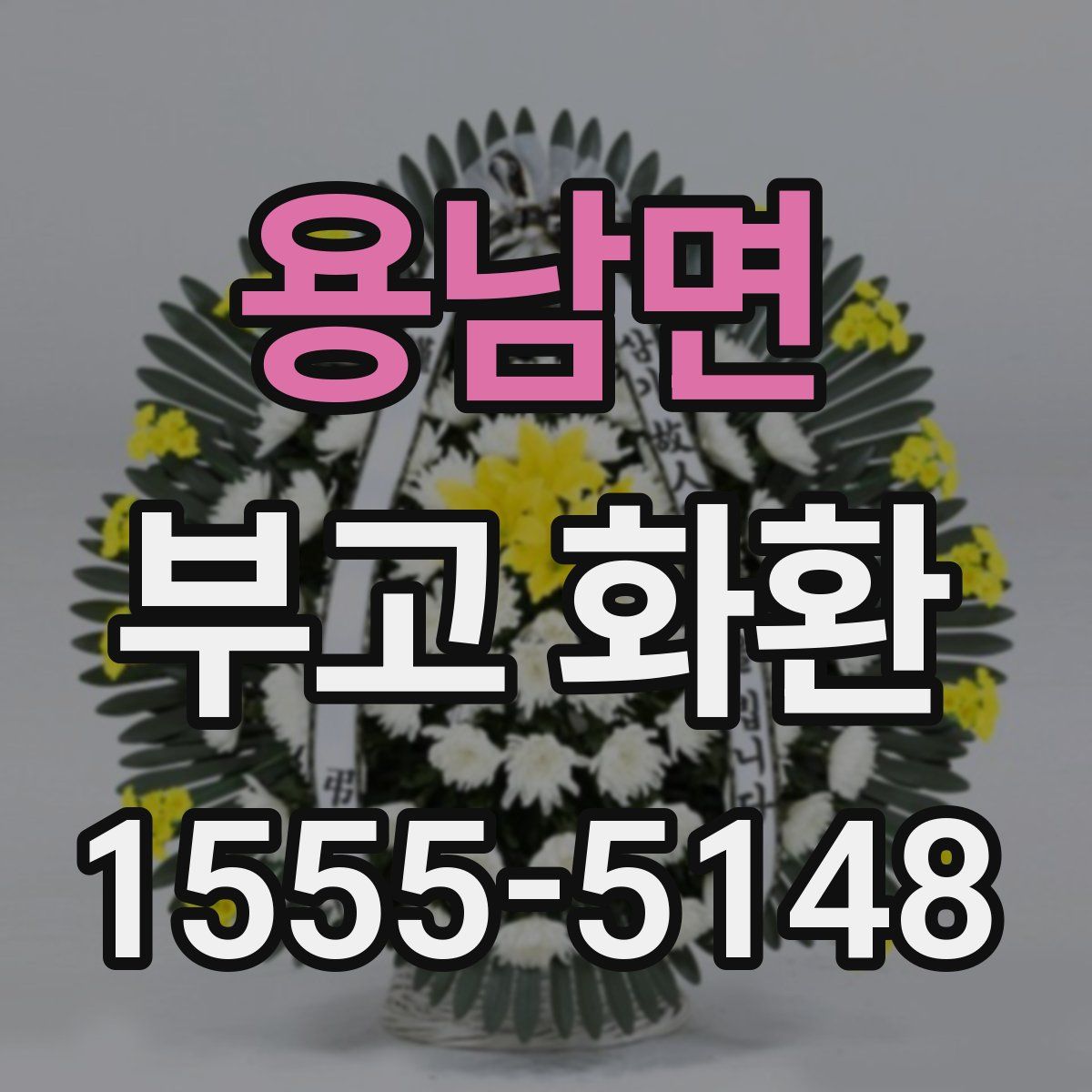 용남면 부고 화환