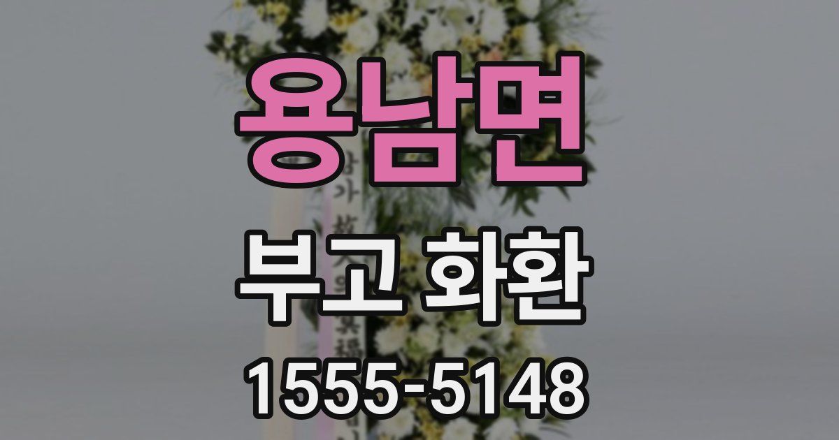 용남면 부고 화환