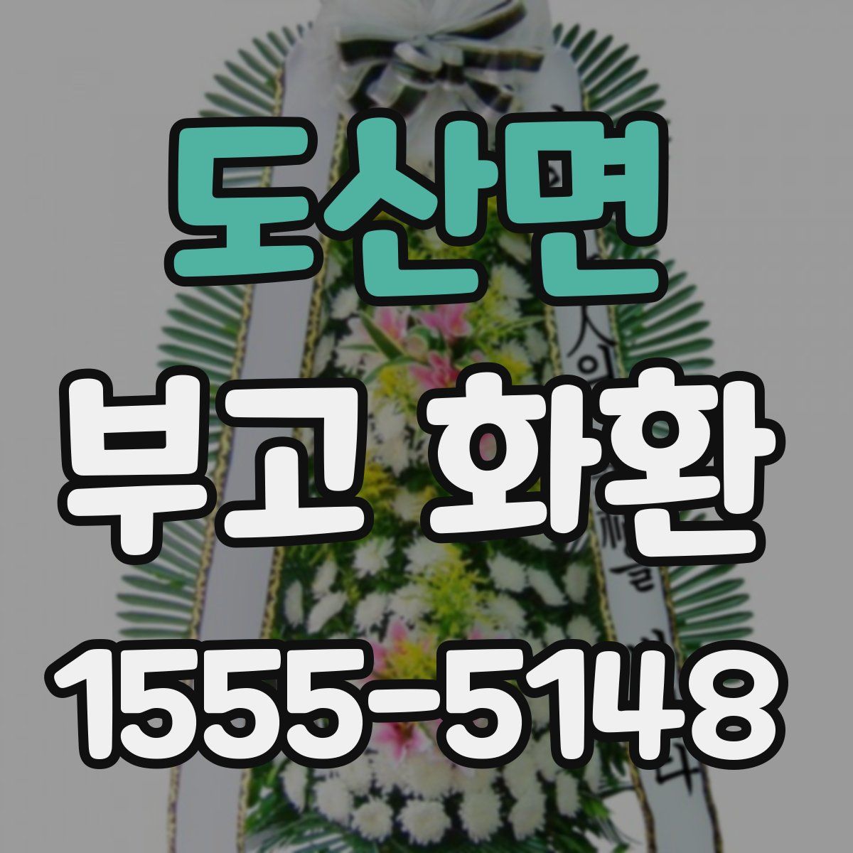 도산면 부고 화환