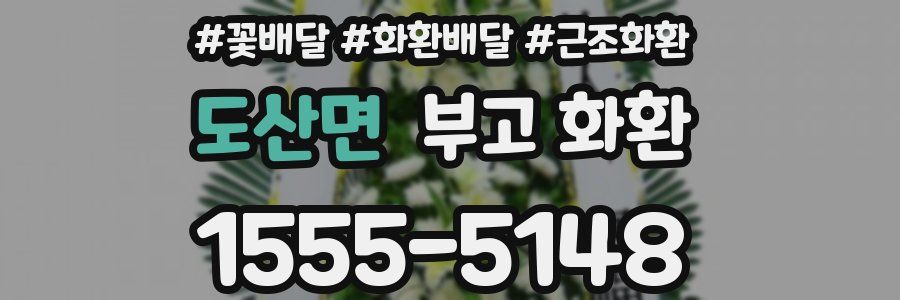 도산면 부고 화환