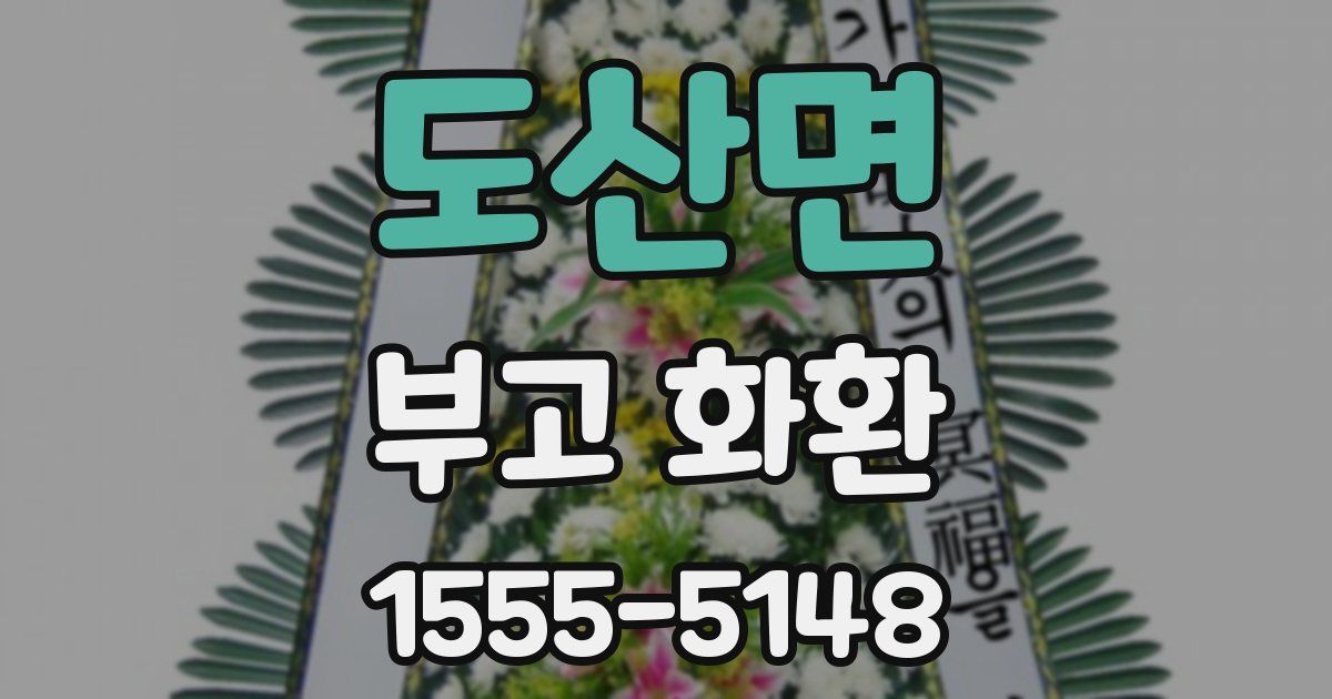 도산면 부고 화환
