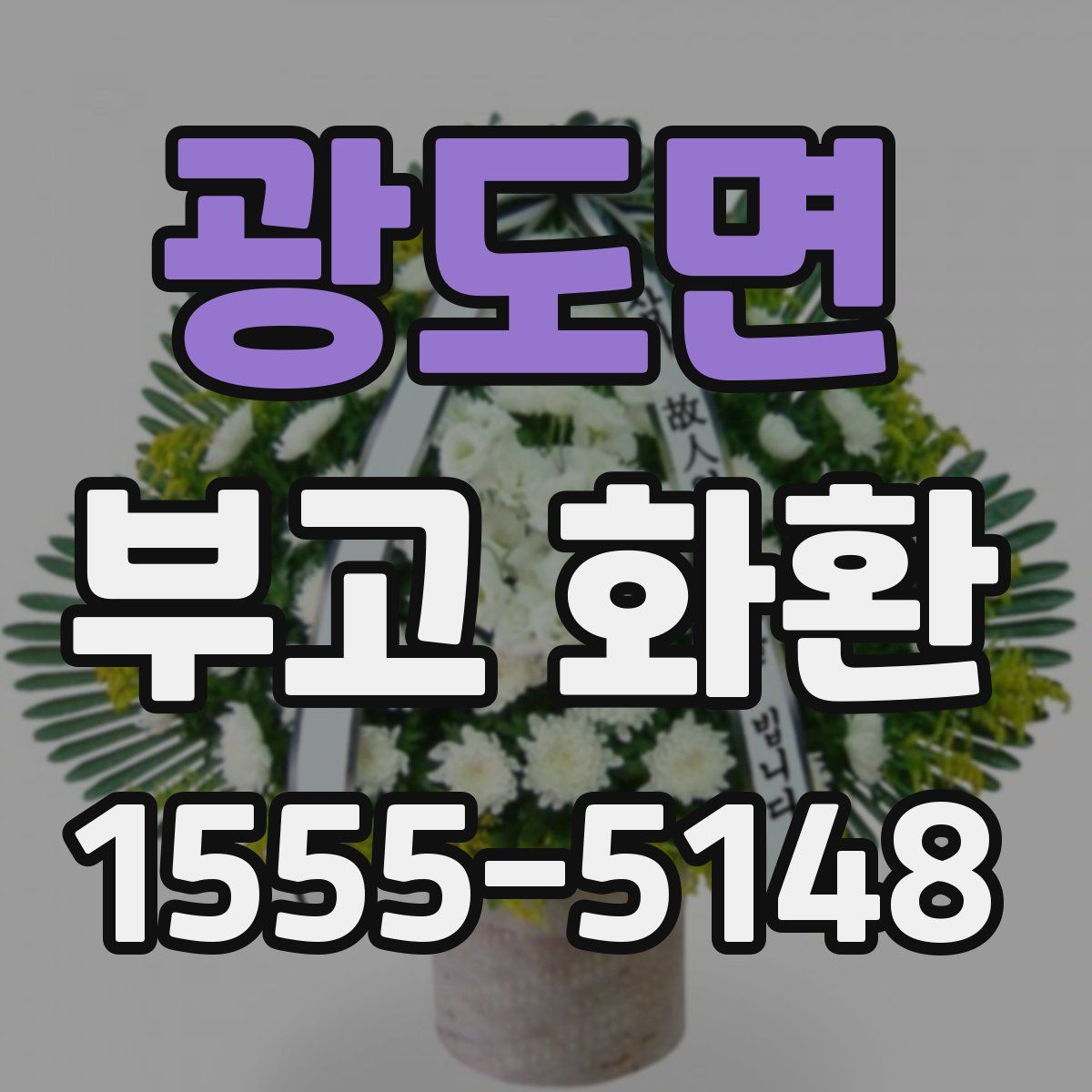 광도면 부고 화환