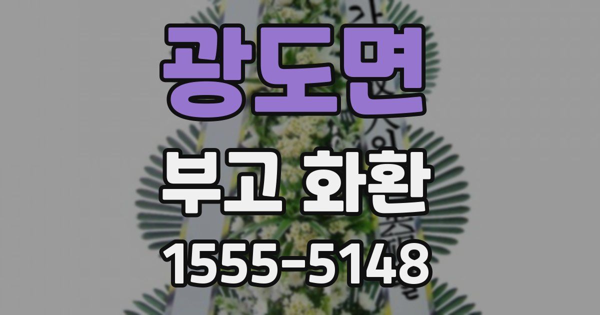 광도면 부고 화환