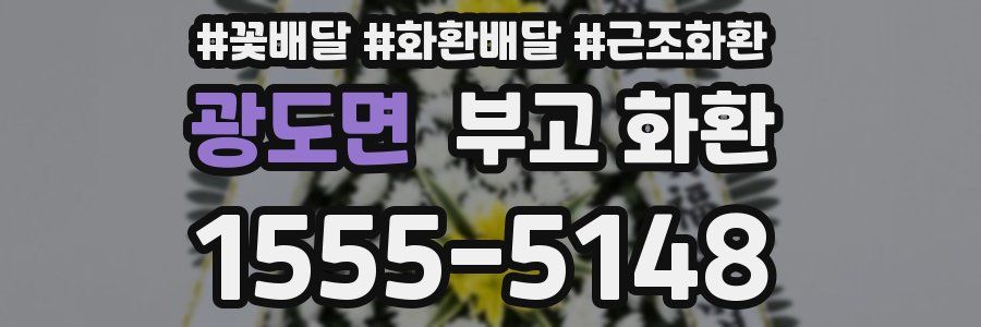 광도면 부고 화환