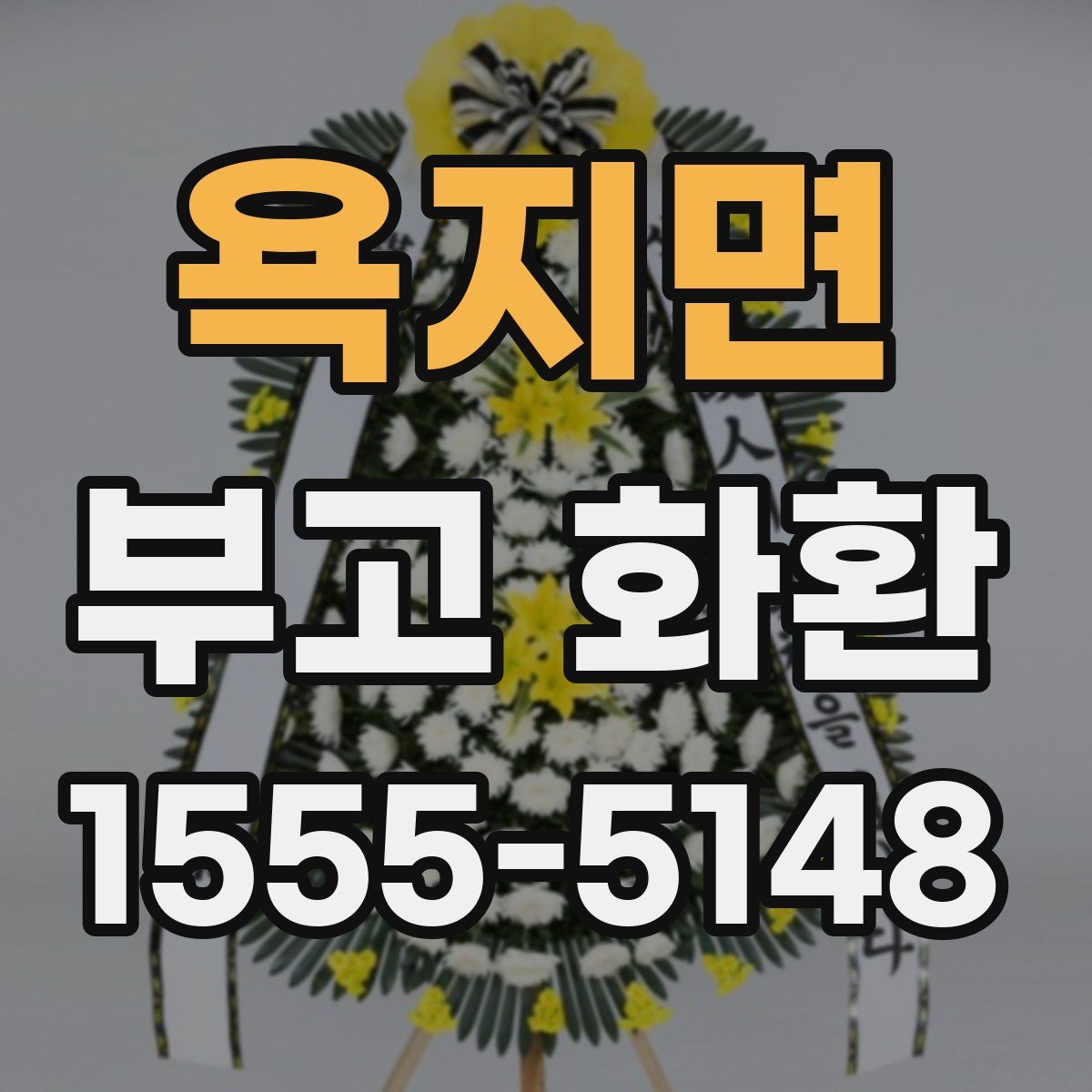 욕지면 부고 화환