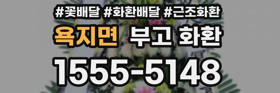 욕지면 부고 화환
