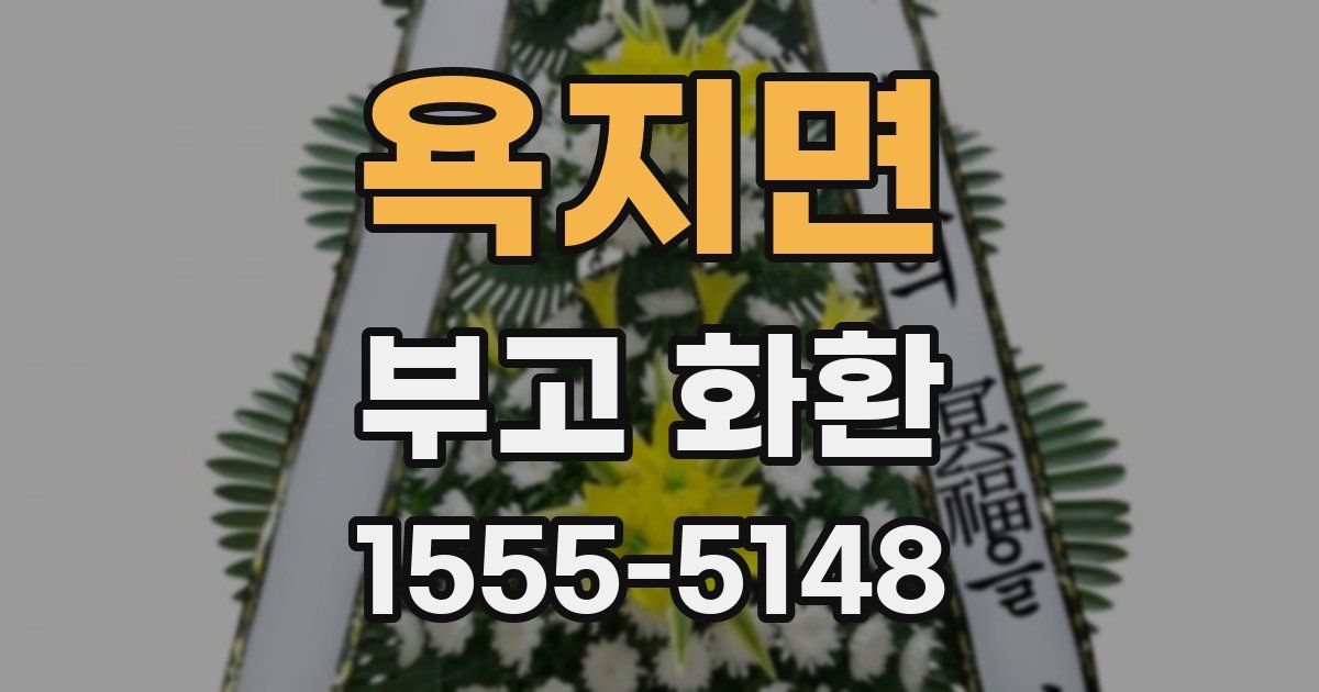 욕지면 부고 화환