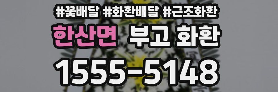 한산면 부고 화환