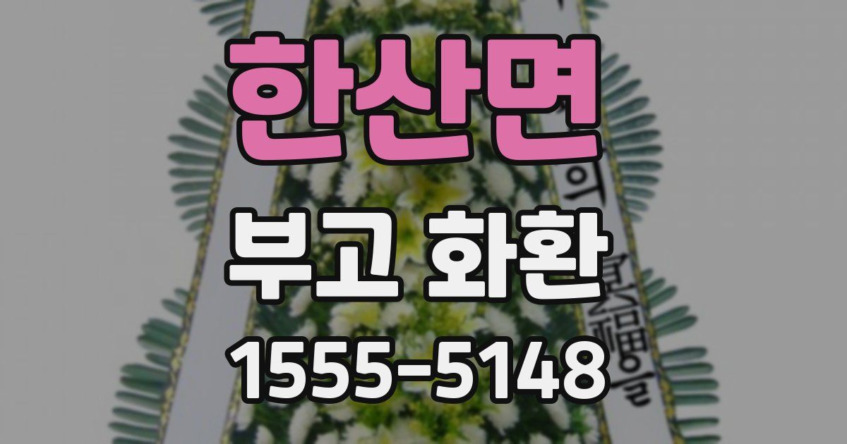 한산면 부고 화환
