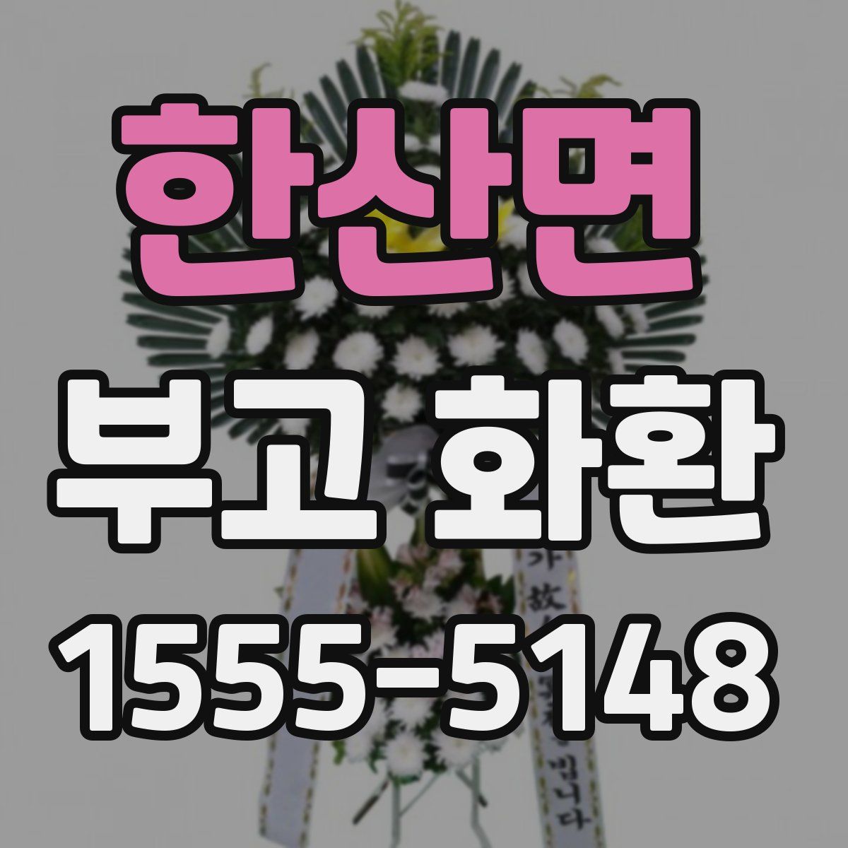 한산면 부고 화환