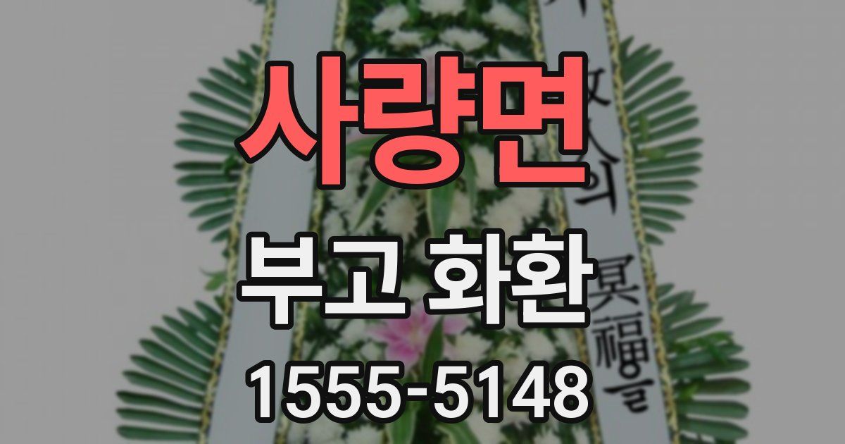 사량면 부고 화환