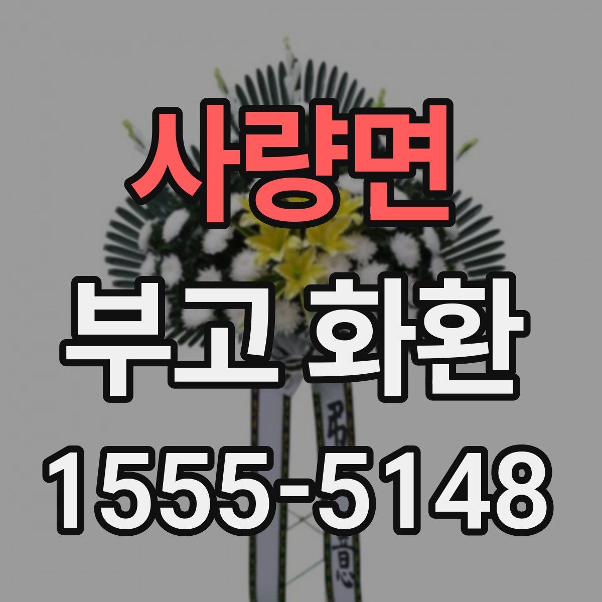 사량면 부고 화환
