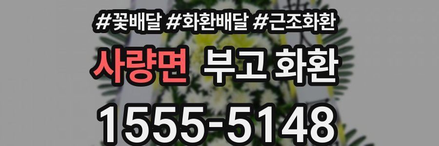 사량면 부고 화환