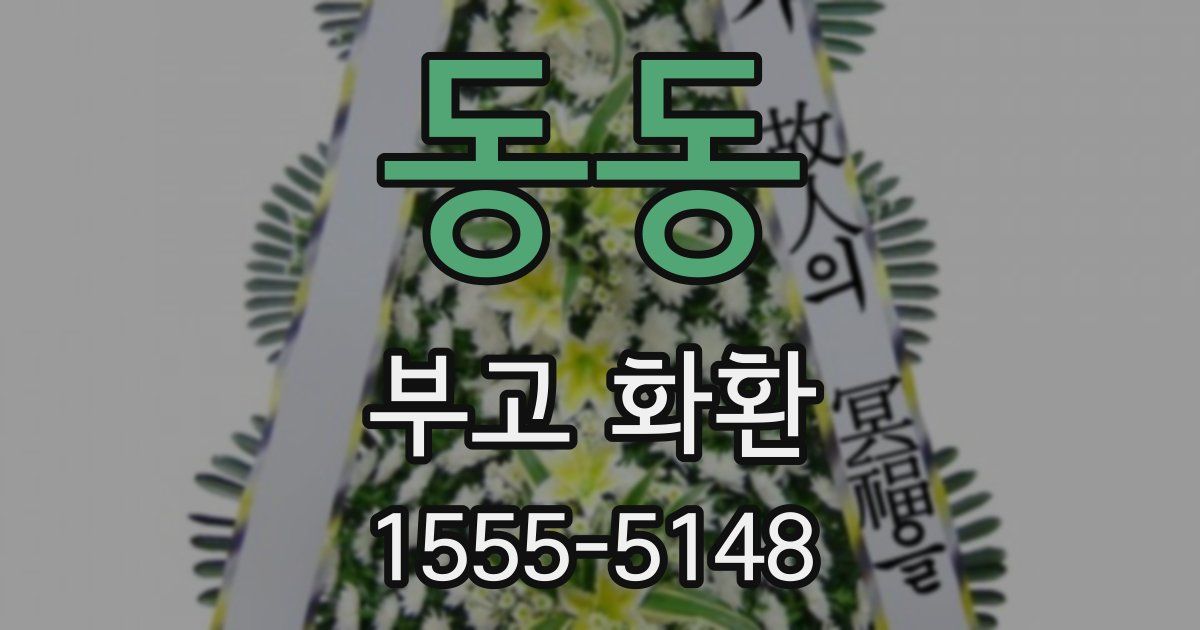 동동 부고 화환