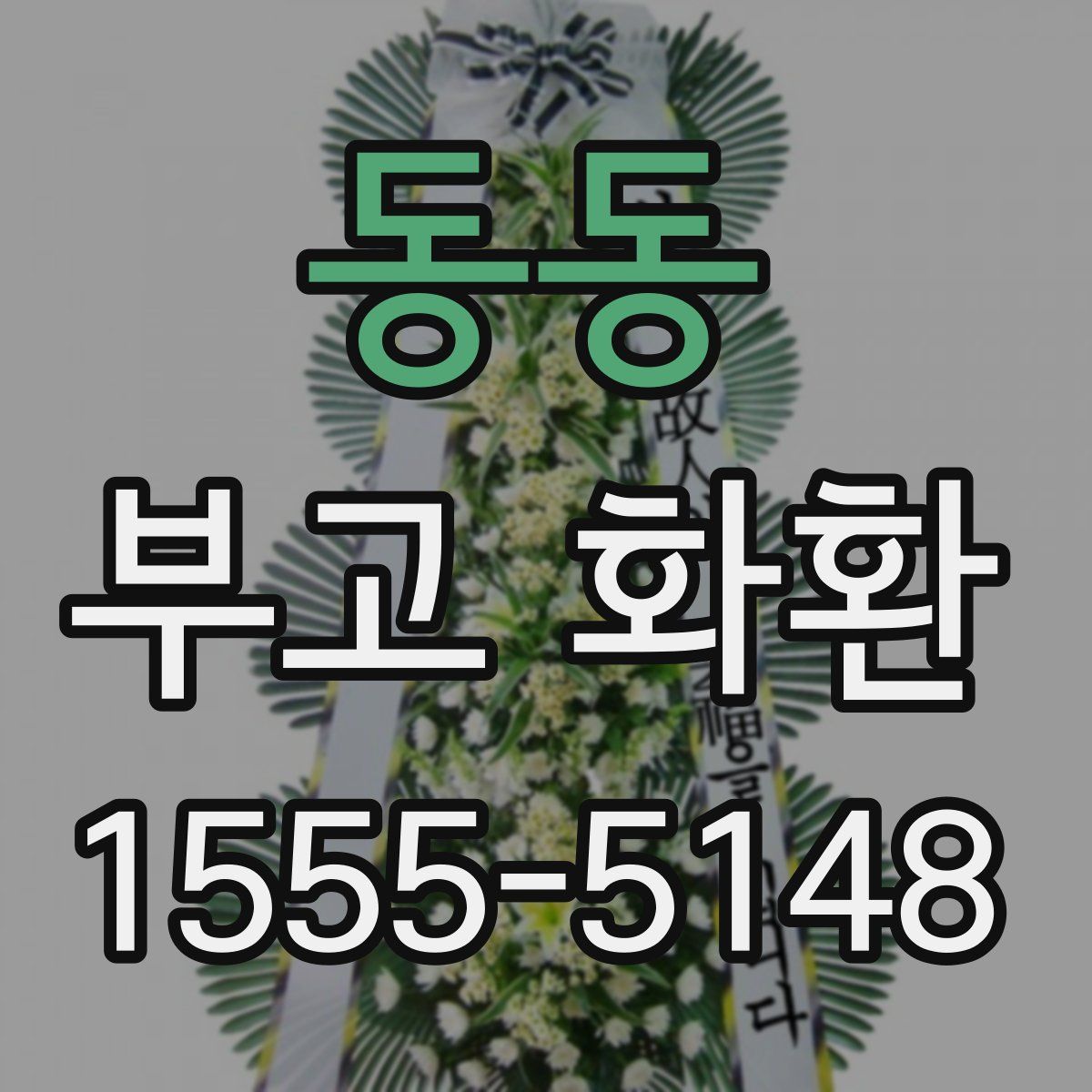 동동 부고 화환