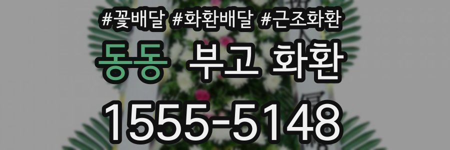 동동 부고 화환