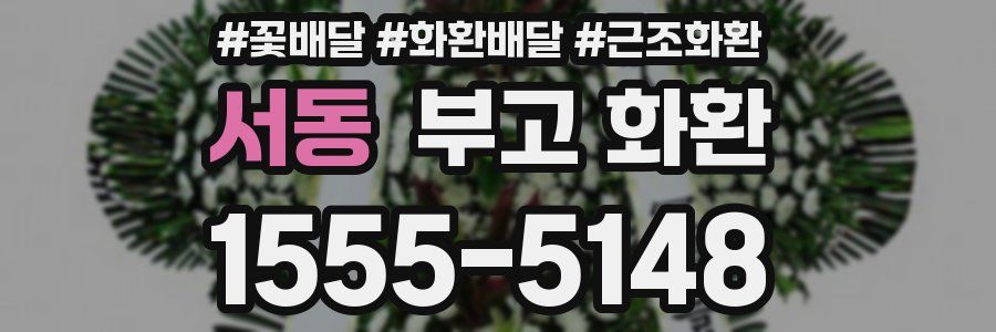 서동 부고 화환