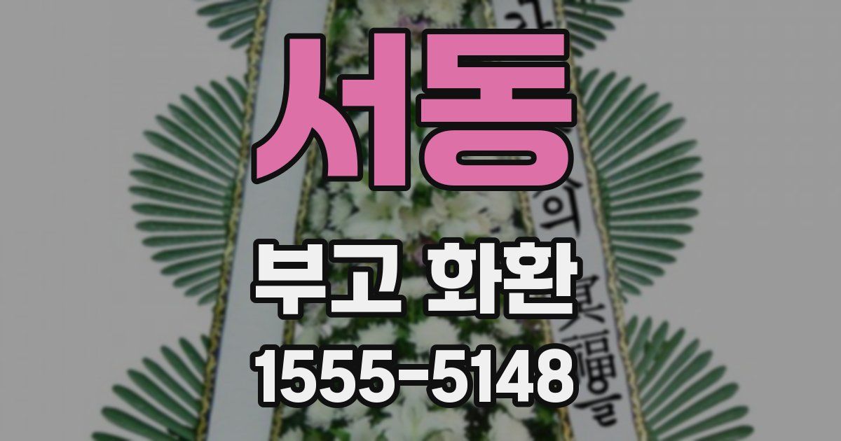 서동 부고 화환