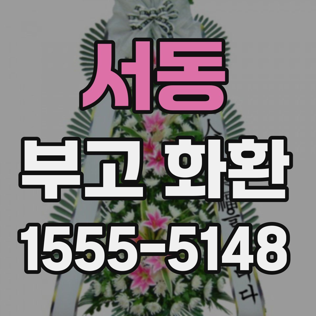 서동 부고 화환