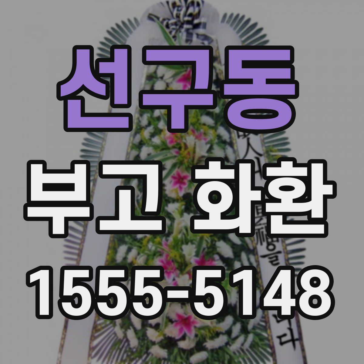 선구동 부고 화환