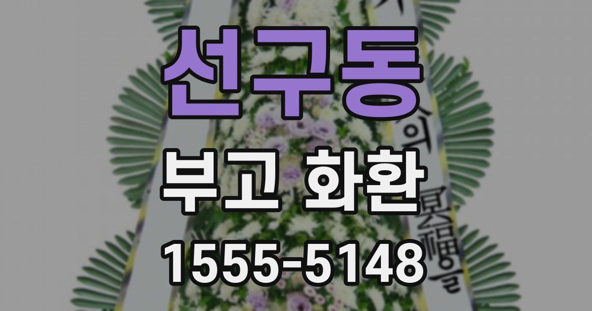 선구동 부고 화환