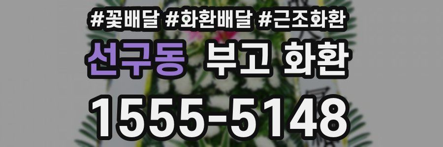 선구동 부고 화환