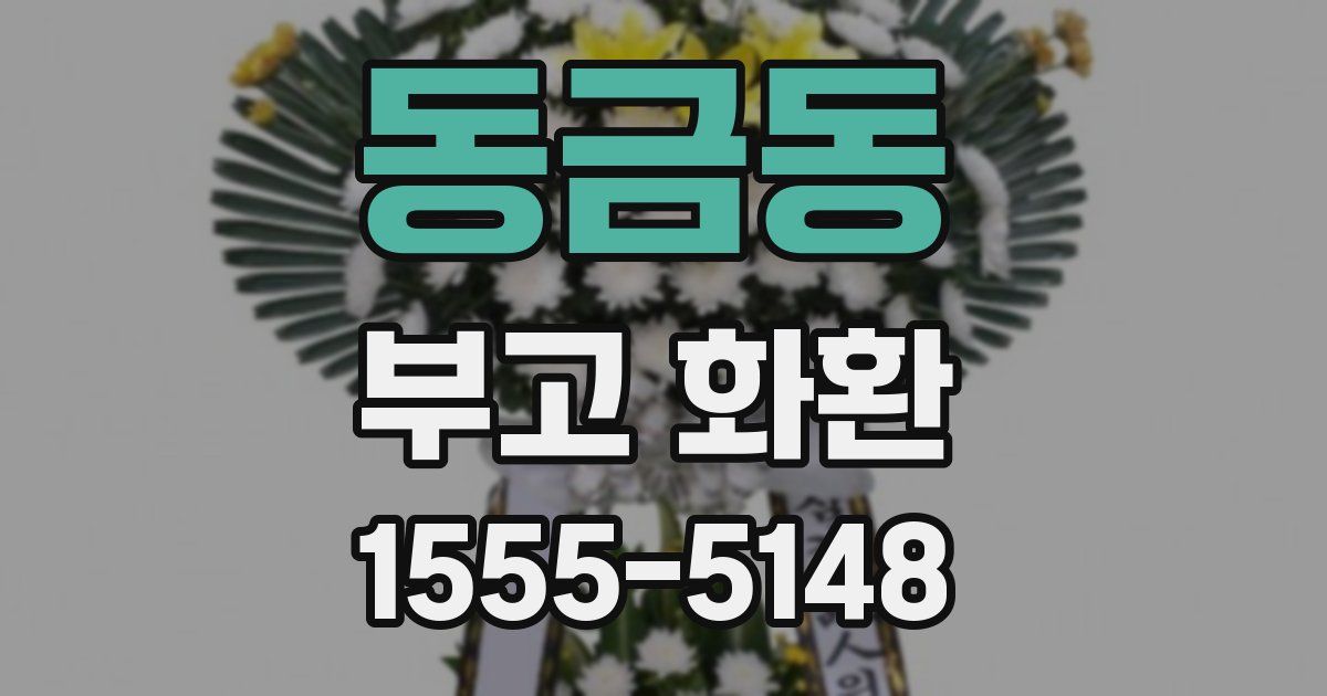 동금동 부고 화환