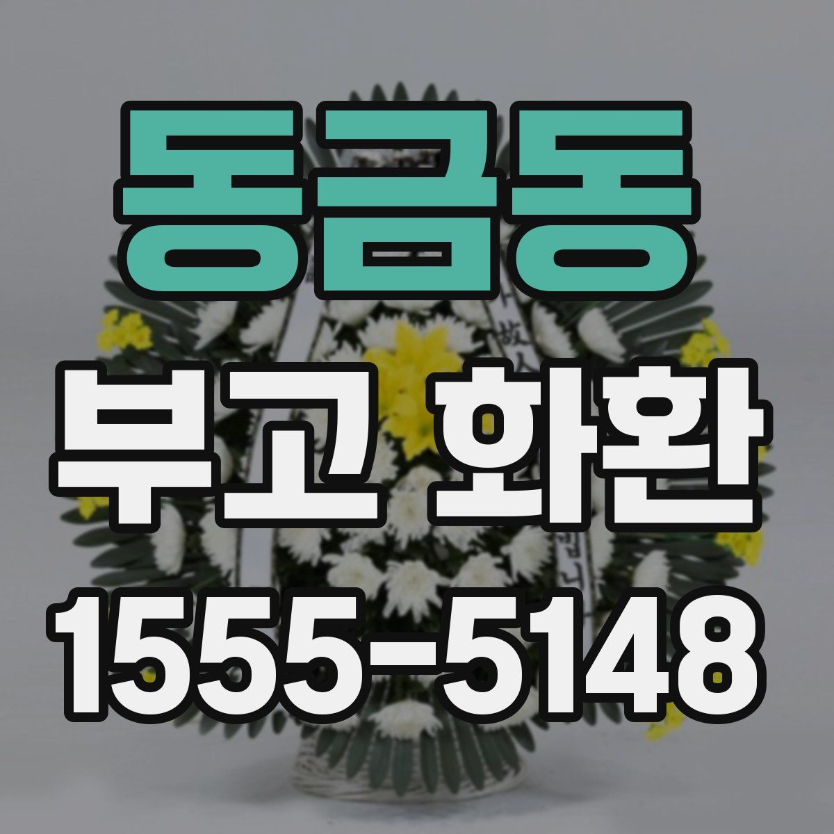 동금동 부고 화환
