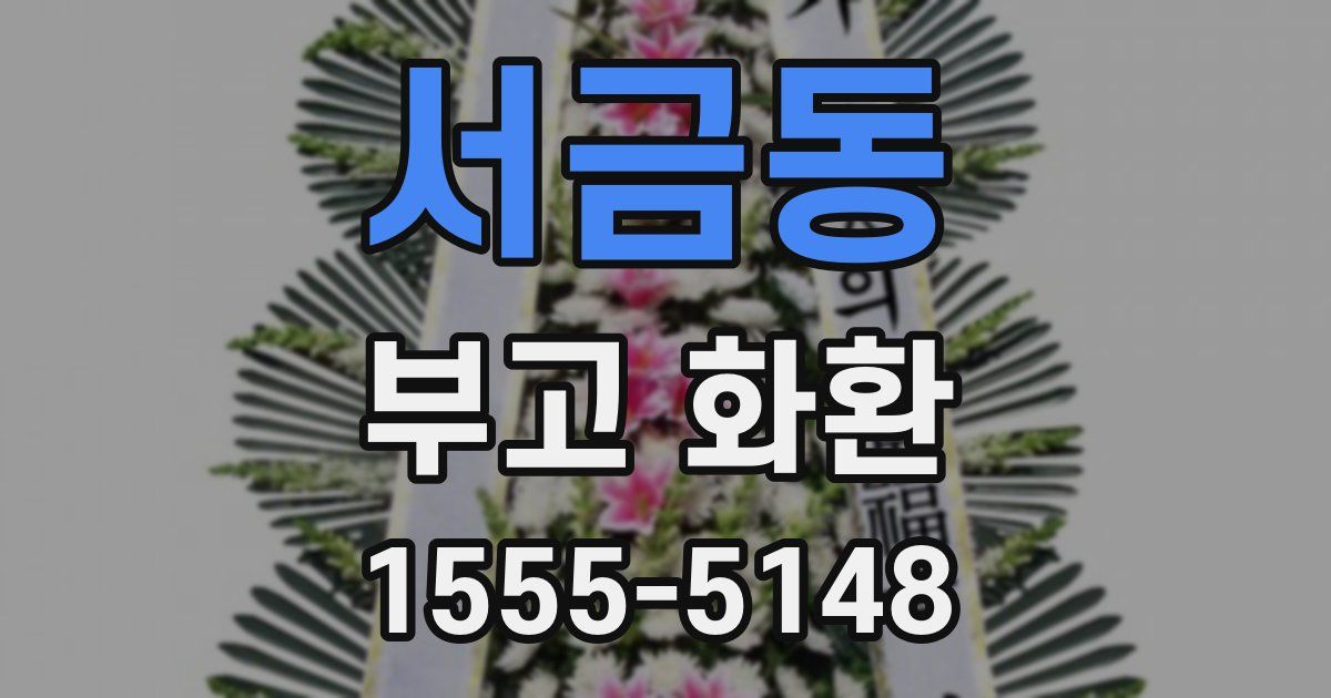 서금동 부고 화환