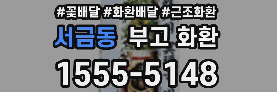 서금동 부고 화환