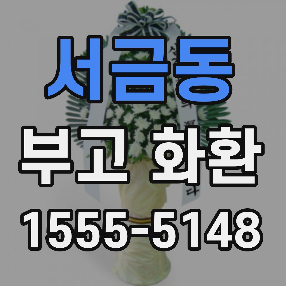 서금동 부고 화환