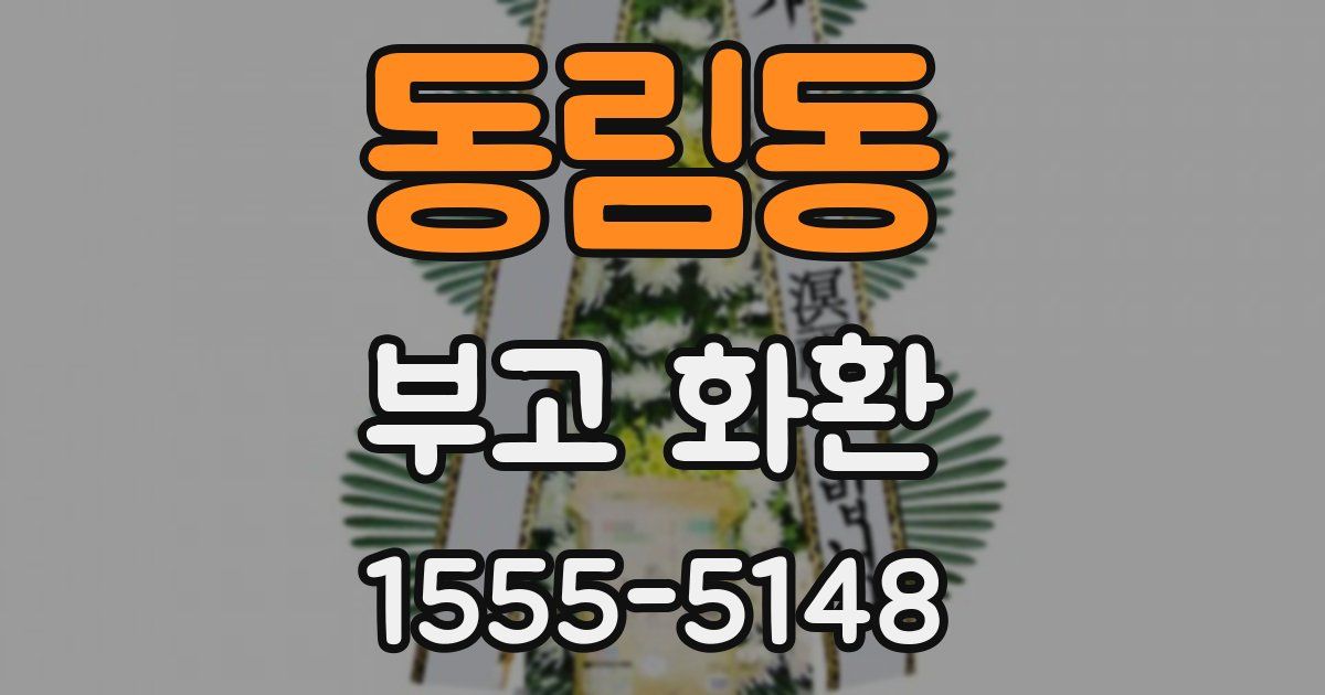 동림동 부고 화환