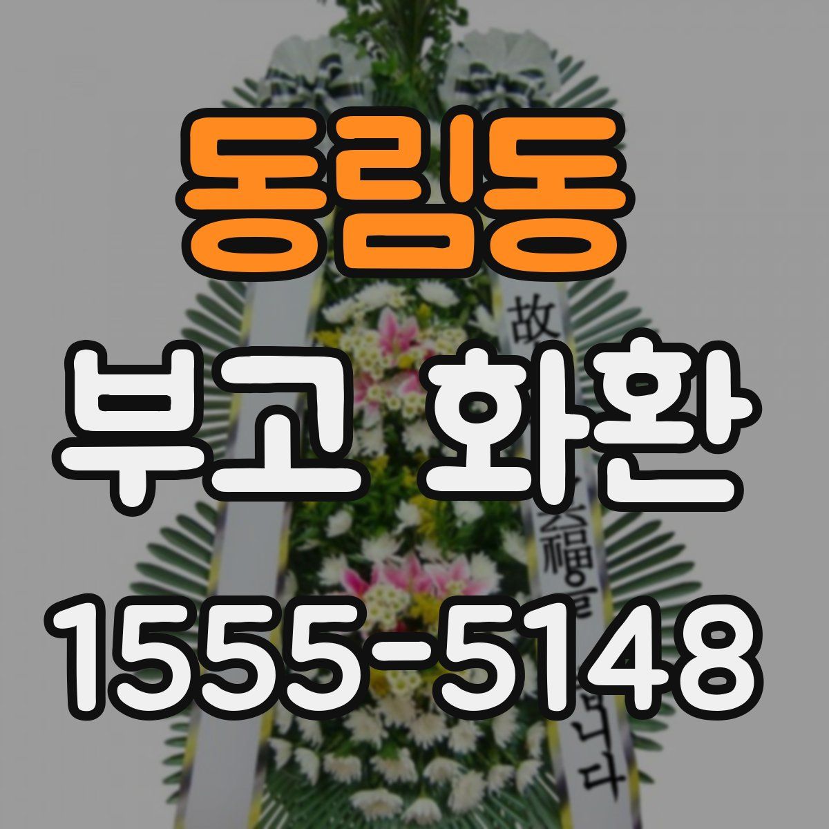 동림동 부고 화환